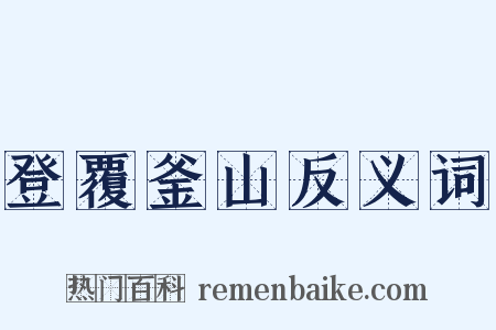 登覆釜山反义词是什么意思的图片